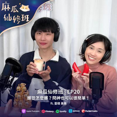 Ep.20 擲筊怎麼擲？問神也可以很簡單！ ft. 靈媒 昊昊