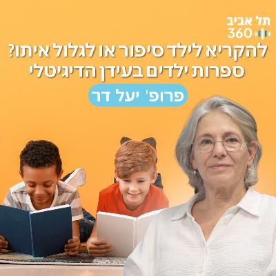 להקריא לילד סיפור או לגלול איתו? ספרות ילדים בעידן הדיגיטלי
