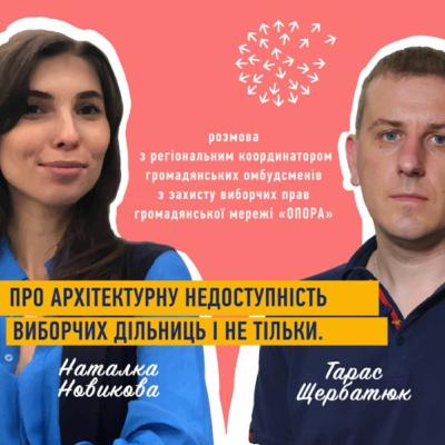 Випуск 4. Про архітектурну недоступність виборчих дільниць і не тільки.