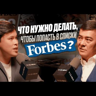 Научись МЫСЛИТЬ КАК МИЛЛИАРДЕРЫ! Как попасть в список FORBES? Арманжан Байтасов