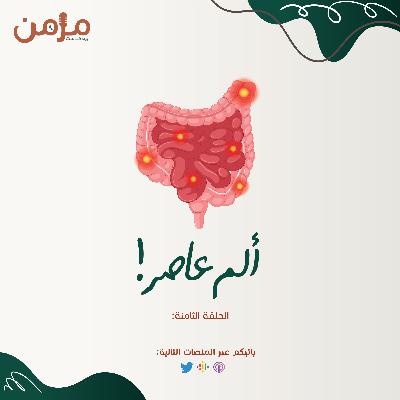 ألم عاصِر!