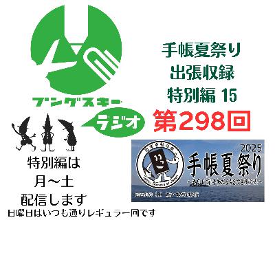 第298回「特別編　手帳夏祭り出張収録15」