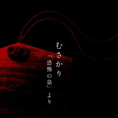 【百二十八夜】百四十五話『むさかり』 【百二十八夜】百四十五話『むさかり』