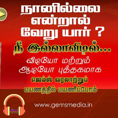 நீ இல்லாவிடில்... | Tamil Audio Book Series | Episode 24 | Augustine Jebakumar | GEMS BIHAR நீ இல்லாவிடில்... | Tamil Audio Book Series | Episode 24 | Augustine Jebakumar | GEMS BIHAR