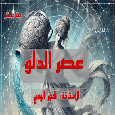 عصر الدلو وشعوذة طاقة الأنوثة