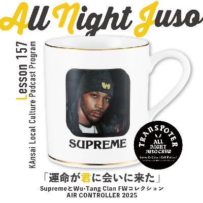 Lesson.157「運命が君に会いに来た」 SupremeとWu-Tang Clan FWコレクション / AIR CONTROLLER 2025 Lesson.157「運命が君に会いに来た」 SupremeとWu-Tang Clan FWコレクション / AIR CONTROLLER 2025