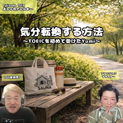 122. 気分転換する方法〜TOEICを初めて受けたYumi〜 122. 気分転換する方法〜TOEICを初めて受けたYumi〜