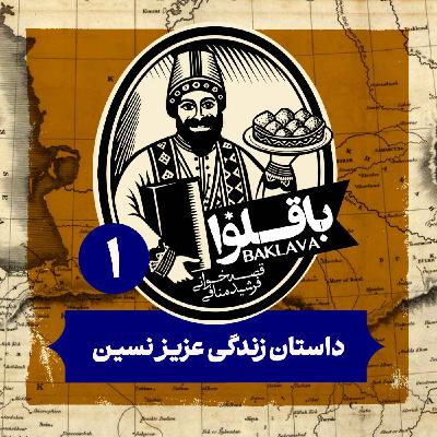 قسمت اول | داستان زندگی عزیز نسین