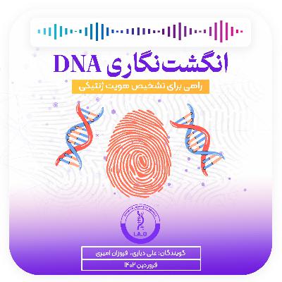 DNA انگشت نگاری