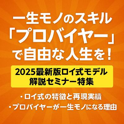 一生モノのスキル「プロバイヤー」で自由な人生を!2025最新版ロイ式モデル 一生モノのスキル「プロバイヤー」で自由な人生を!2025最新版ロイ式モデル