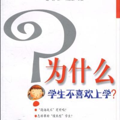 《为什么学生不喜欢上学》：重新理解学习的科学