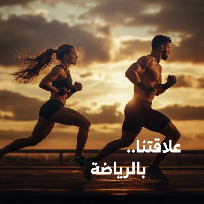 علاقتنا.. بالرياضة | كيف تطور ذاتك مع الرياضة