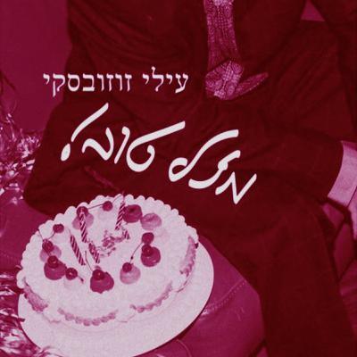 להפוך מילד לגבר בן לילה