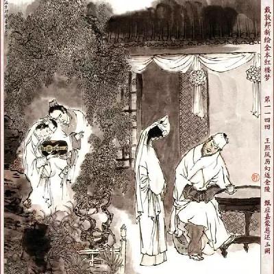 第一百十四回 王熙凤历幻返金陵 甄应嘉蒙恩还玉阙