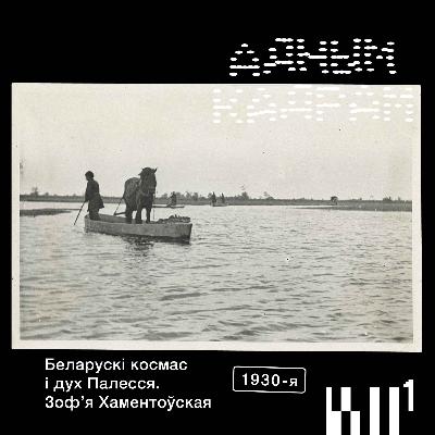 Адным кадрам #5: Зоф'я Хаментоўская. Беларускі космас