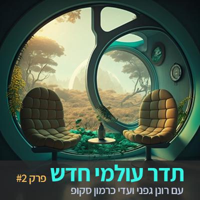 תדר עולמי חדש - פרק 2 - עקרונות של יצירה משותפת - עדי כרמון סקופ ורונן גפני - תדר עולמי חדש - פרק 2 - עקרונות של יצירה משותפת - עדי כרמון סקופ ורונן גפני -