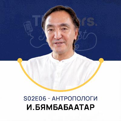 Thinkers Podcast S02E06: Антропологи, И.Бямбабаатар PhD Thinkers Podcast S02E06: Антропологи, И.Бямбабаатар PhD
