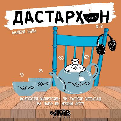 Ислоҳоти милитсия: чӣ тағйир мешавад ва чаро ин муҳим аст? | ДАСТАРХОН (Нашри вижа #9)