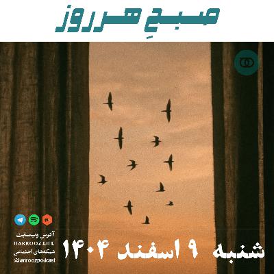صبحِ هرروز - شنبه 9 اسفند 1404
