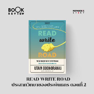 EP 2765 Book Review Read Write Road ประสาทวิทยาของประพันธกร ตอนที่ 2 EP 2765 Book Review Read Write Road ประสาทวิทยาของประพันธกร ตอนที่ 2