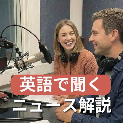 【特別回】英語でニュース深掘り2026年3月1日(日)