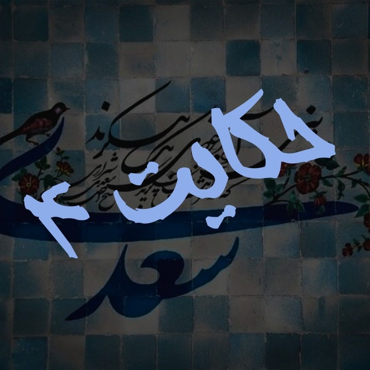 4. حکایت چهارم گلستان