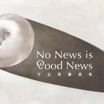 三月简报:快递越来越快?短裤越来越短? | No News is Good News 三月简报:快递越来越快?短裤越来越短? | No News is Good News