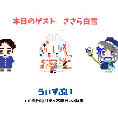 うぃずぶい・第29回放送アーカイブ【FM高松】