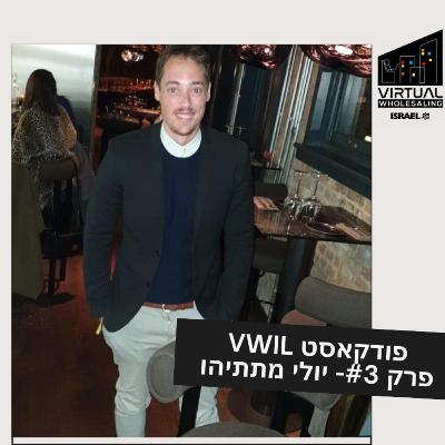 Virtual Wholesaling Israel Podcast #3 - Hosting Yuli Matitiyahu - פודקאסט וירטואל הולסיילינג פרק #3 - מאחרים את יולי מתיתיהו