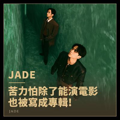 「Minecraft除了演成電影，還能寫成專輯？」JADE《Creeper》深度專訪