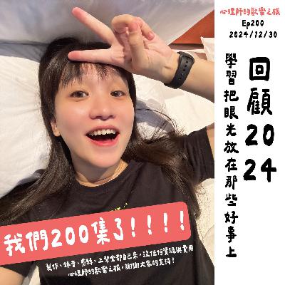 ep200 回顧2024,學習把眼光放在那些好事上 ep200 回顧2024,學習把眼光放在那些好事上