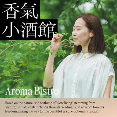 【香氣小酒館】野島美學——不只是走進自然，而是讓自然走進你