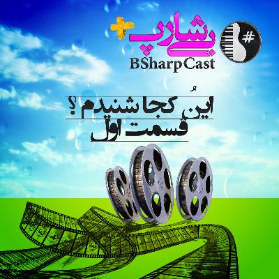 قسمت اول بی شارپ پلاس : اینو کجا شنیدم؟ قسمت اول بی شارپ پلاس : اینو کجا شنیدم؟