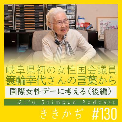 #130 「人間らしいところ」▼国際女性デーに考える（後編）。女性参政権80年を機に、岐阜県初の女性国会議員・簑輪幸代さんの言葉から記者たちも語り合った▲