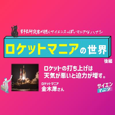 ロケットの打ち上げは天気が悪いと迫力が増す？【ロケットマニア 後編】#158