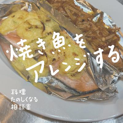 #87 焼き魚をアレンジする🐟