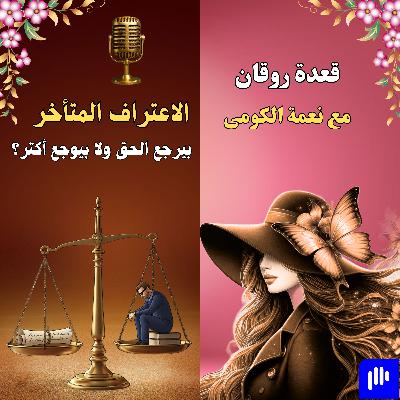 الاعتراف المتأخر بيرجع الحق ولا بيوجع أكتر؟
