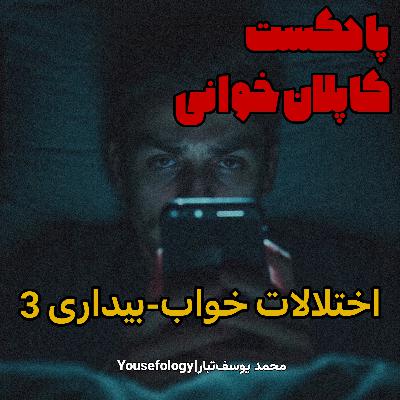 دسته‌بندی اختلالات خواب و بیداری 3