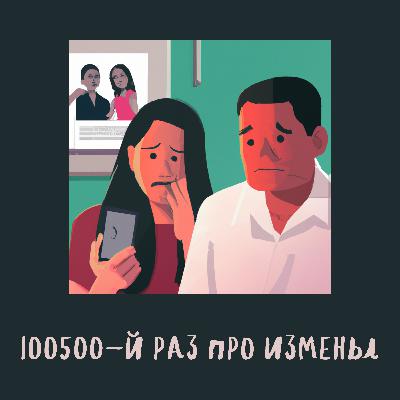 100500-й раз про измены