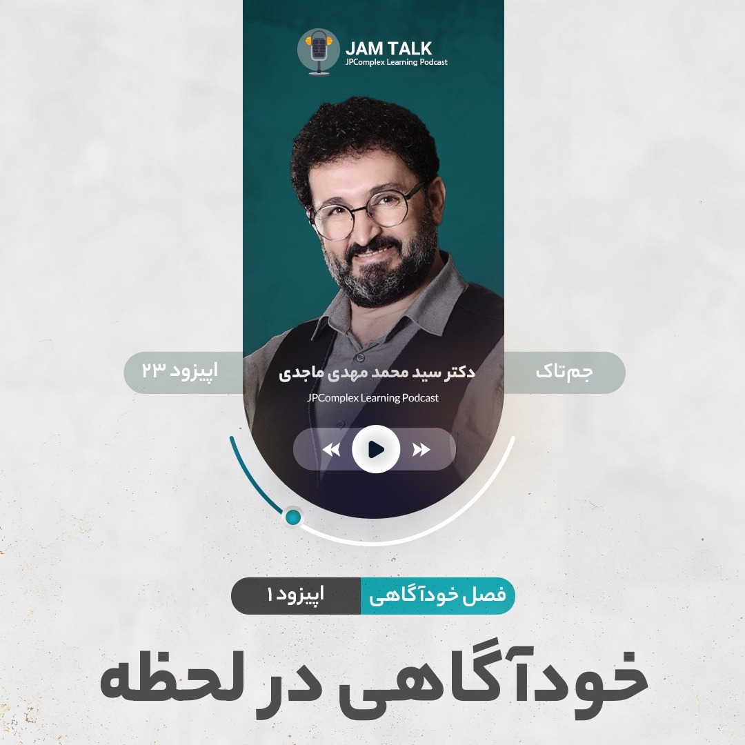 E23 خودآگاهی در لحظه