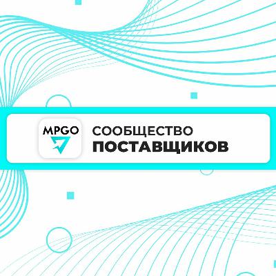 MPGO — крупнейшее сообщество поставщиков на российские маркетплейсы