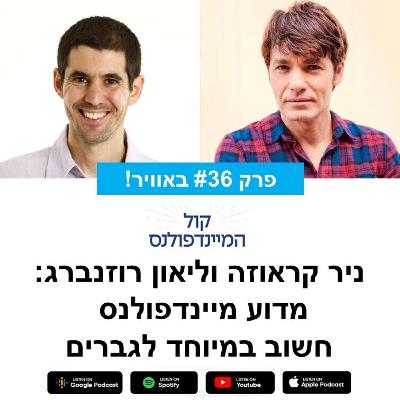פרק 36- ליאון רוזנברג מתארח אצל ניר קראוזה: מדוע מיינדפולנס חשוב לגברים פרק 36- ליאון רוזנברג מתארח אצל ניר קראוזה: מדוע מיינדפולנס חשוב לגברים