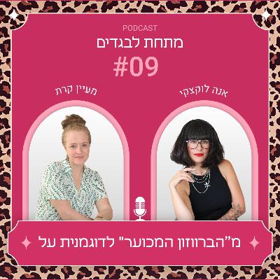 פרק 9 - מ"הברווזון המכוער" לדוגמנית על עם מעיין קרת פרק 9 - מ"הברווזון המכוער" לדוגמנית על עם מעיין קרת