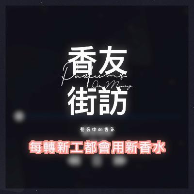 每轉新工都會用新香水👩🏻‍💻 聲音中的香氣 香友街訪（網上版） [Ep.9] | Parfums De MACY 香水|分裝|試香專門店
