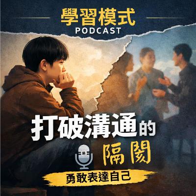 想說卻吞回去？別再找藉口定義「壞個性」，改善生命只有這一個動作！