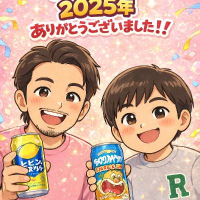 そえおも#16おもちの今年の漢字一文字とは!?2025年色々あった今年を振り返る今日です そえおも#16おもちの今年の漢字一文字とは!?2025年色々あった今年を振り返る今日です