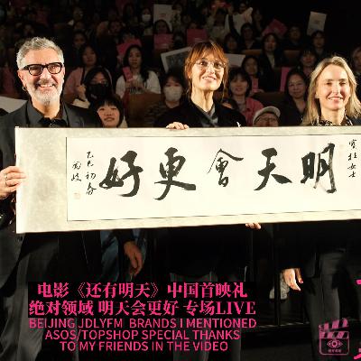 主创分享|《还有明天》中国首映礼主创来华绝对领域见面会