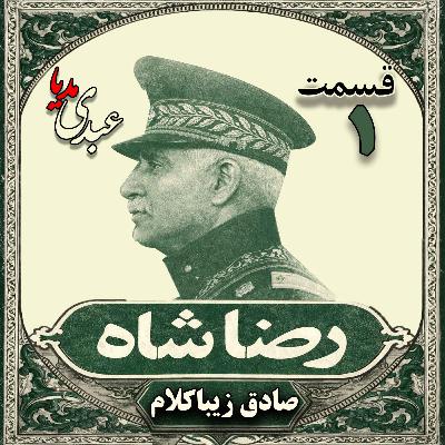 قسمت اول | کتاب رضا شاه | نوشته دکتر صادق زیباکلام قسمت اول | کتاب رضا شاه | نوشته دکتر صادق زیباکلام