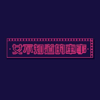 Podcast EP23 | 马来西亚童年经典车