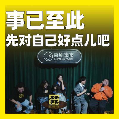 216.事已至此，先对自己好点儿吧